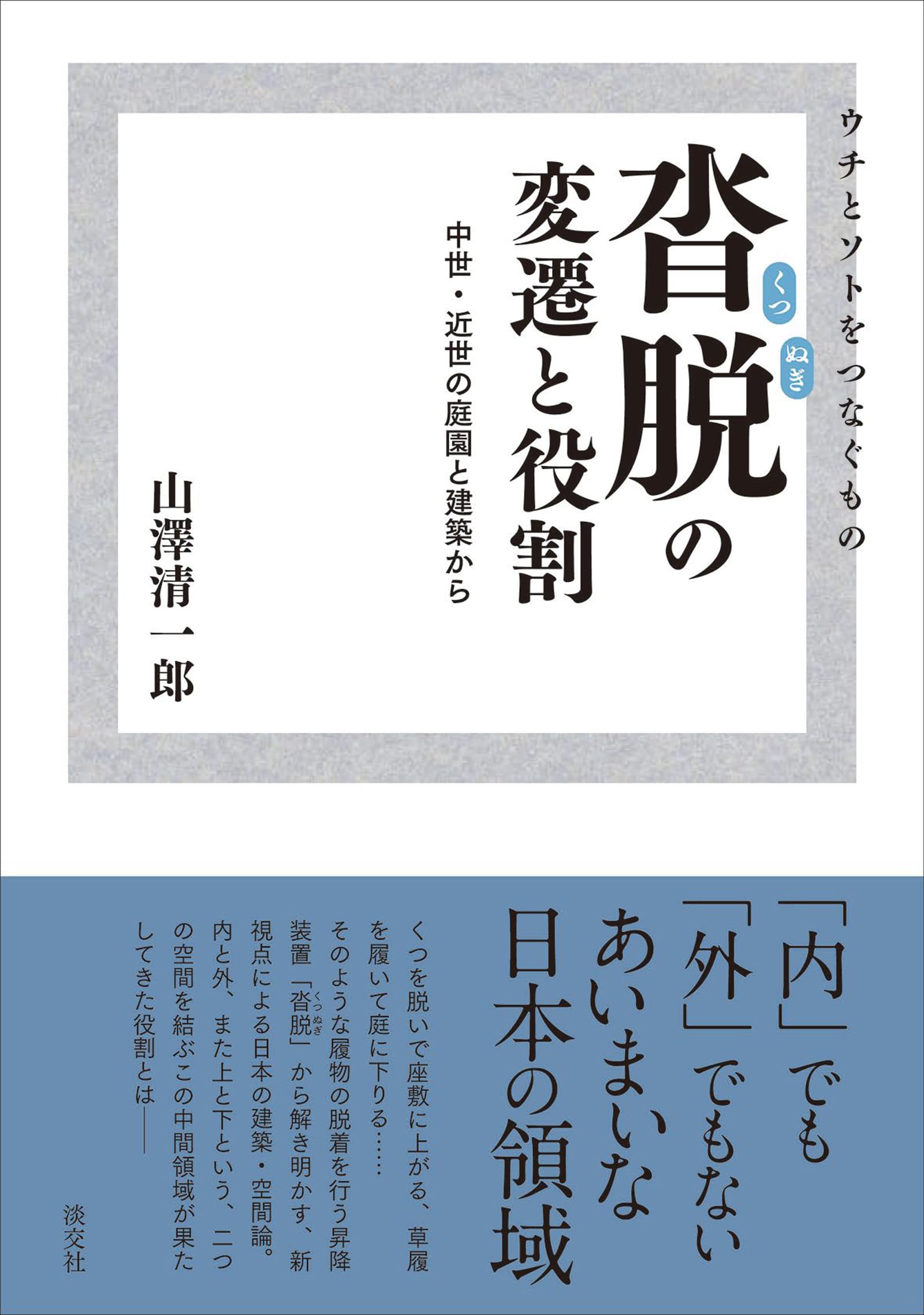 ウチとソトをつなぐもの 沓脱の変遷と役割 | 山澤 清一郎 |本